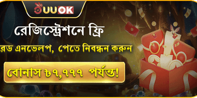 নতুন সদস্যের লাকি রেড এনভেলপ promotion