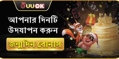 বিশেষ জন্মদিনের সারপ্রাইজ বোনাস promotion